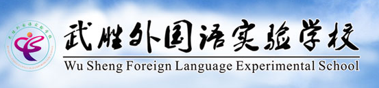 武勝外國(guó)語(yǔ)實(shí)驗(yàn)學(xué)校